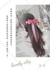 刻骨的温柔抖音关注数